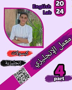 معمل الإنجليزي  الجزء الرابع