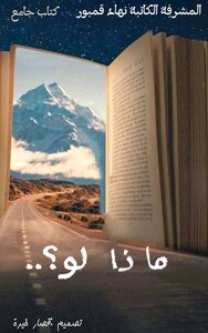 ماذا لو