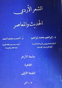 الشعر الأردي الحديث والمعاصر