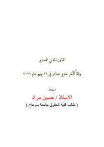 القانون المدني المصري الحالي