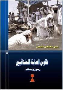 طقوس الصابئة المندائيين رموز ومعان
