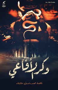 وكر الأفاعي