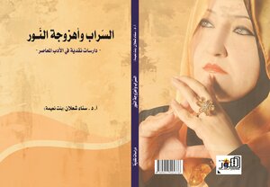 السّراب وأهزوجة النّور: دراسات نقديّة في الأدب المعاصر