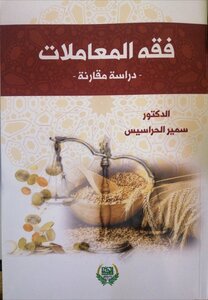 فقه المعاملات دراسة مقارنة