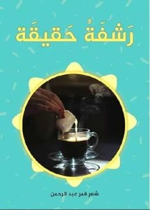 رشفة حقيقة