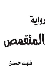 المتقمص