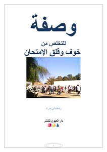 وصفة للتخلص من خوف وفلق الإمتحان