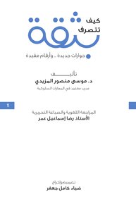 كيف تتصرف بثقة