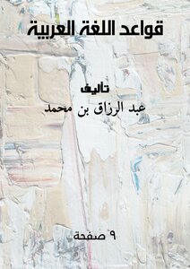 قواعد اللغة العربية