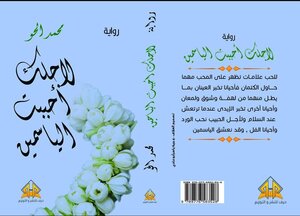 لأجلك أحببت الياسمين