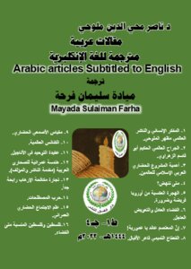 مقالات عربية مترجمة للغة الإنكليزية.. Articles translated from Arabic into English.. طبعة أولى - الجزء الرابع.