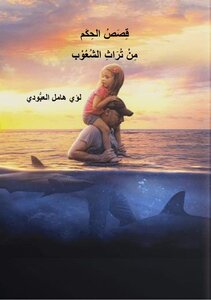 قصص الحكم من تراث الشعوب