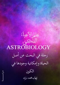 علم الأحياء الفلكي   ASTROBIOLOGY رحلة في البحث عن أصل الحياة وإمكانية وجودها في الكون