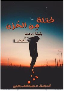كُتلة من الحزن