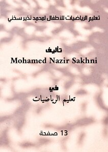تعليم الرياضيات للأطفال للأستاذ محمد نذير سخني