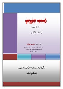 أصحاب الفروض من المختصر في علم المواريث