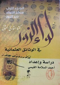 Liwa Al-zour In The Ottoman Documents, Part 1