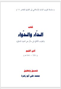 الداء والدواء