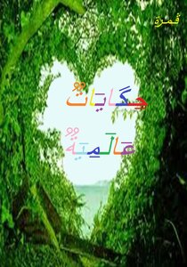 قصص عالمية