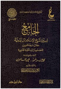الجامع لسيرة شيخ الإسلام ابن تيمية خلال سبعة قرون (مضموماً إليه تكملة الجامع)