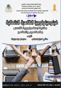 فينومينولوجيا الظاهرة الاتصالية