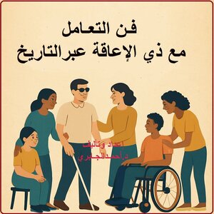 فن التعامل مع ذوي الإعاقة عبر التاريخ