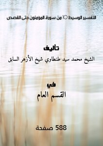 Intermediate Interpretation (10- From Surat Al-muminoon To Al-qasas)