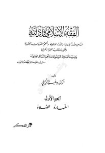 الفقه الإسلامي وأدلته