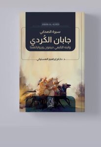 Biography Of The Companion Jaban Al-kurdi And His Son, The Follower Maymoon, And Their Narrations