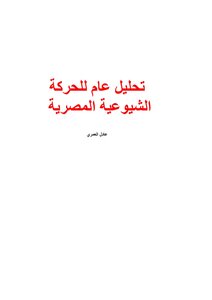 تحليل عام للحركة الشيوعية المصرية