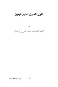 النور المبين لعلوم اليقين