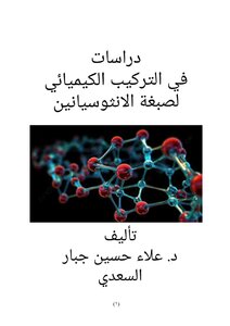 دراسات في التركيب الكيميائي لصبغة الانثوسيانين