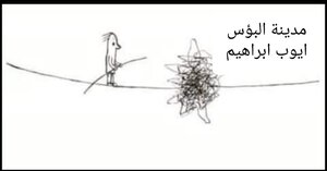 مدينة البؤس..