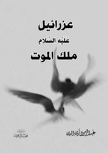 عزرائيل عليه السلام ملك الموت