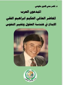 Arab Innovators..the Wise International Lecturer Ibrahim El-feki.. Creativity In Engineering Minds And Changing Souls
