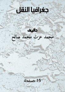 جغرافيا النقل