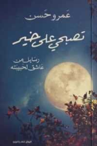روايه تصبحي على خير