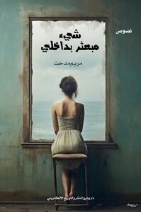 شيء مبعثر بداخلي