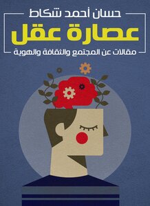 عصارة عقل