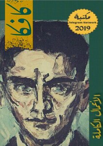 الأعمال الكاملة للكاتب فرانز كافكا