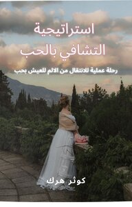 استراتيجية التشافي بالحب