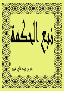 نبع الحكمة
