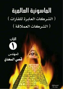 الماسونية العالمية