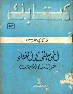 سلسلة كتابك 158 الموسيقى والغناء عند قدماء المصريين بقلم فكرى بطرس