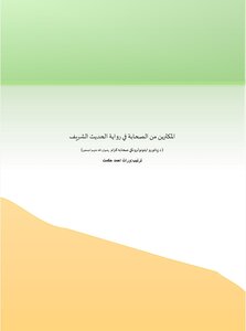 المكثيرين من الصحابة (أصحاب الألوف)
