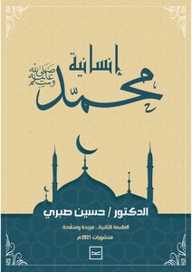 إنسانية محمد (صلى الله عليه وسلم) الطبعة الثانية
