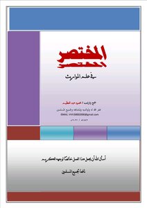 المختصر في علم المواريث