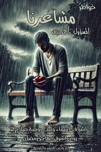 مشاعرنا