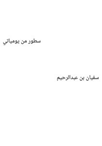 سطور من يومياتي