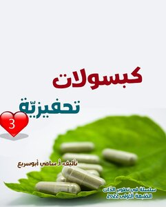 كبسولات تحفيزية 3